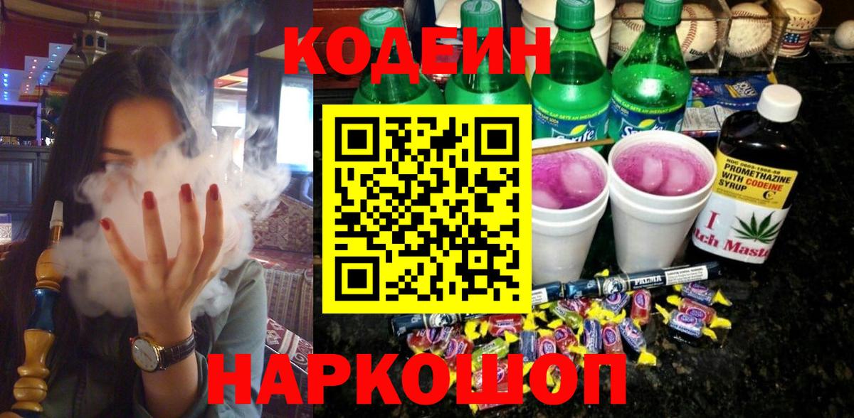 Codein Purple Drank Красноярск